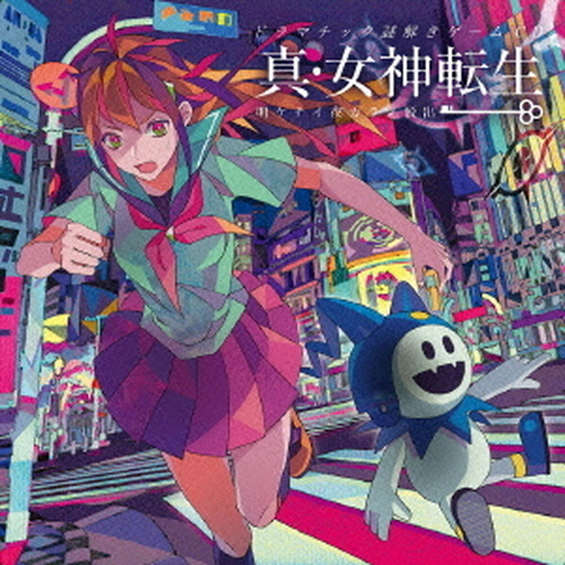 ドラマチック謎解きゲームCD　真・女神転生　明ケナイ夜カラノ脱出（ＣＤ）