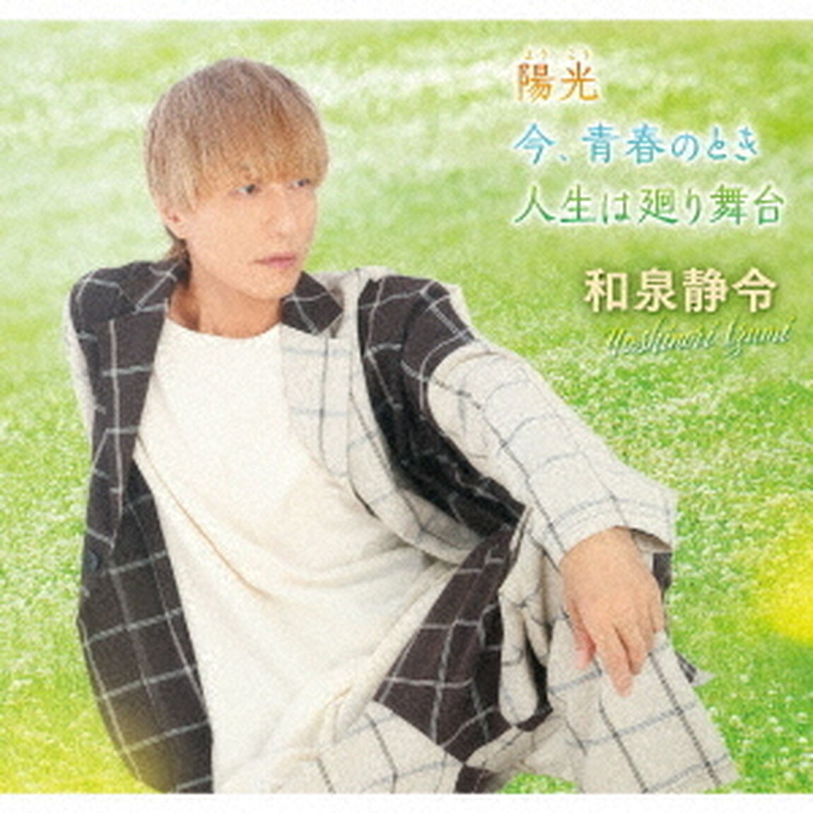陽光／今、青春のとき／人生は廻り舞台（ＣＤ）