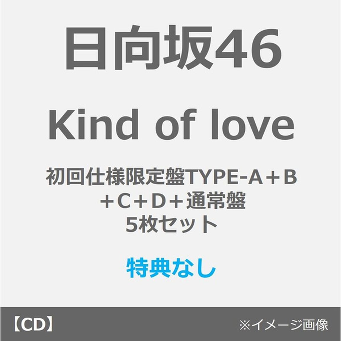 日向坂46／Kind of love（初回仕様限定盤TYPE-A＋B＋C＋D＋通常盤 5枚セット）（特典なし）（CDシングル）