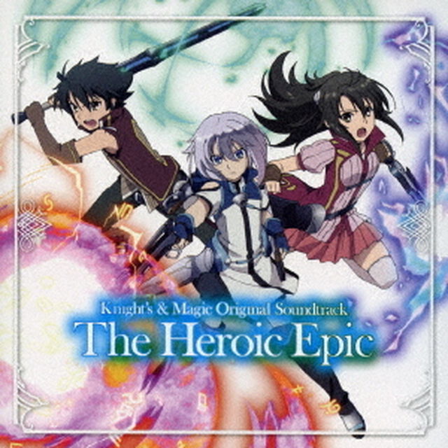 TVアニメ『ナイツ＆マジック』オリジナルサウンドトラック　The　Heroic　Epic（ＣＤ）