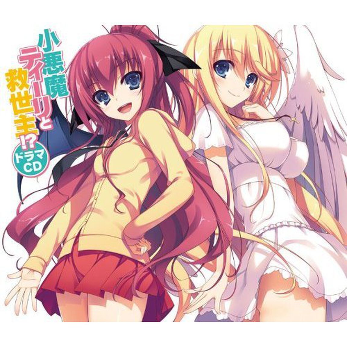 小悪魔ティーリと救世主！？ ドラマCD（初回限定版）（ＣＤ）