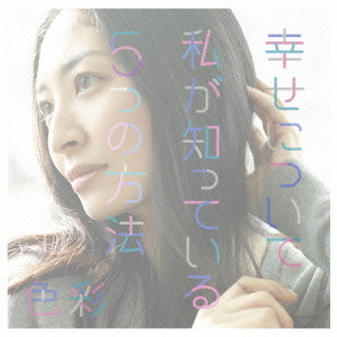 幸せについて私が知っている5つの方法／色彩（ＣＤ）