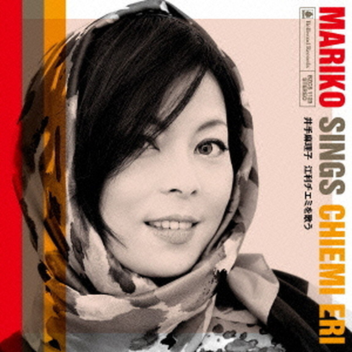 井手麻理子　江利チエミを歌う（ＣＤ）