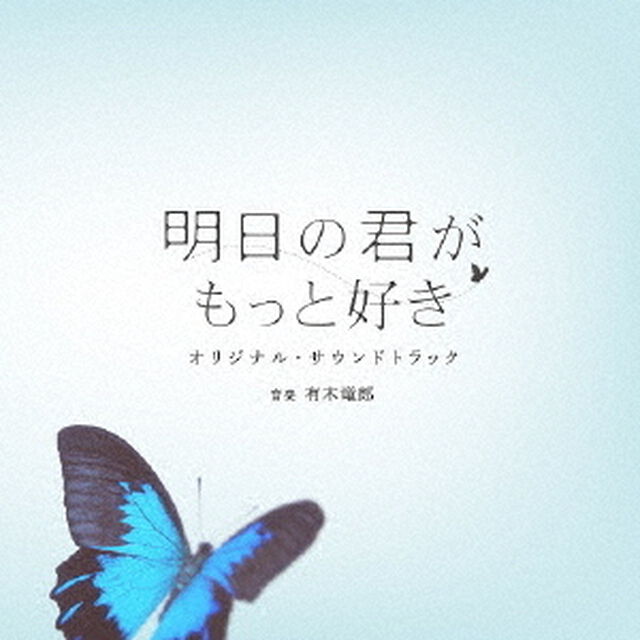 明日の君がもっと好き　オリジナル・サウンドトラック（ＣＤ）