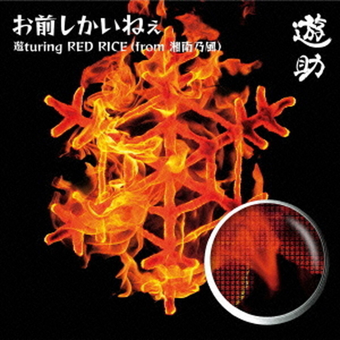 お前しかいねぇ　遊turing　RED　RICE（from湘南乃風）（ＣＤ）