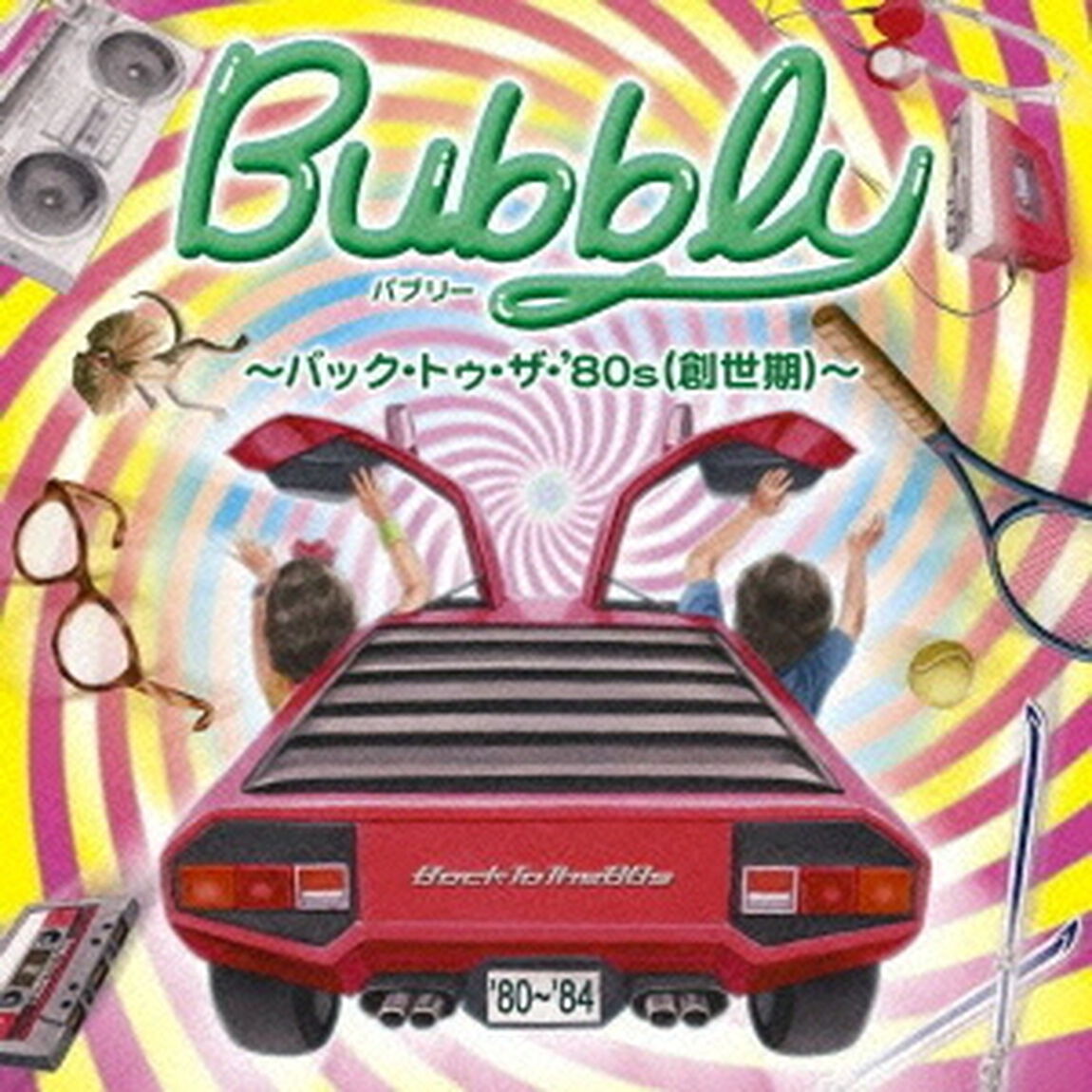 バブリー　〜バック・トゥ・ザ・&rsquo;80s（創世期）〜（ＣＤ）