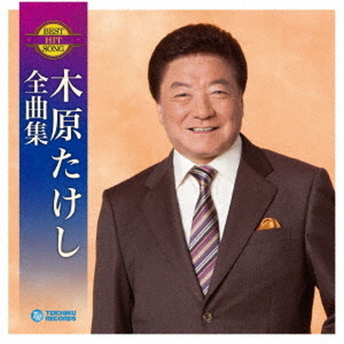 木原たけし全曲集（ＣＤ）