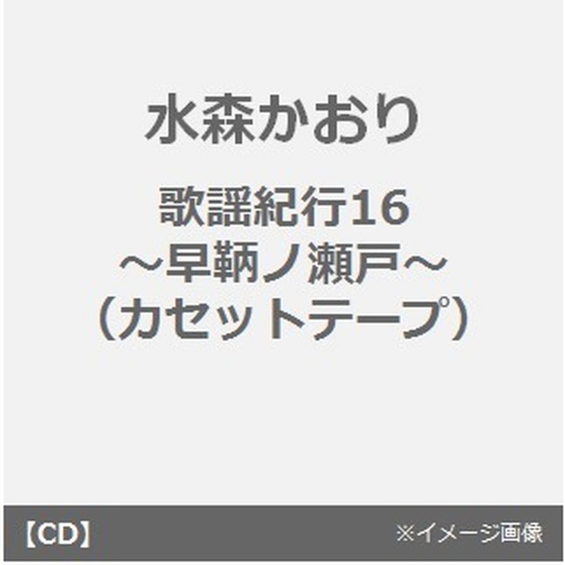 水森かおり／歌謡紀行16　〜早鞆ノ瀬戸〜（カセットテープ）（カセットテープ）