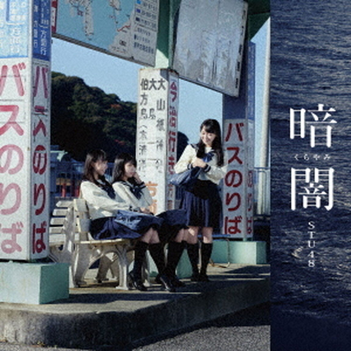 STU48／暗闇＜Type C＞（セブンネット限定特典：生写真付き）（CDシングル）