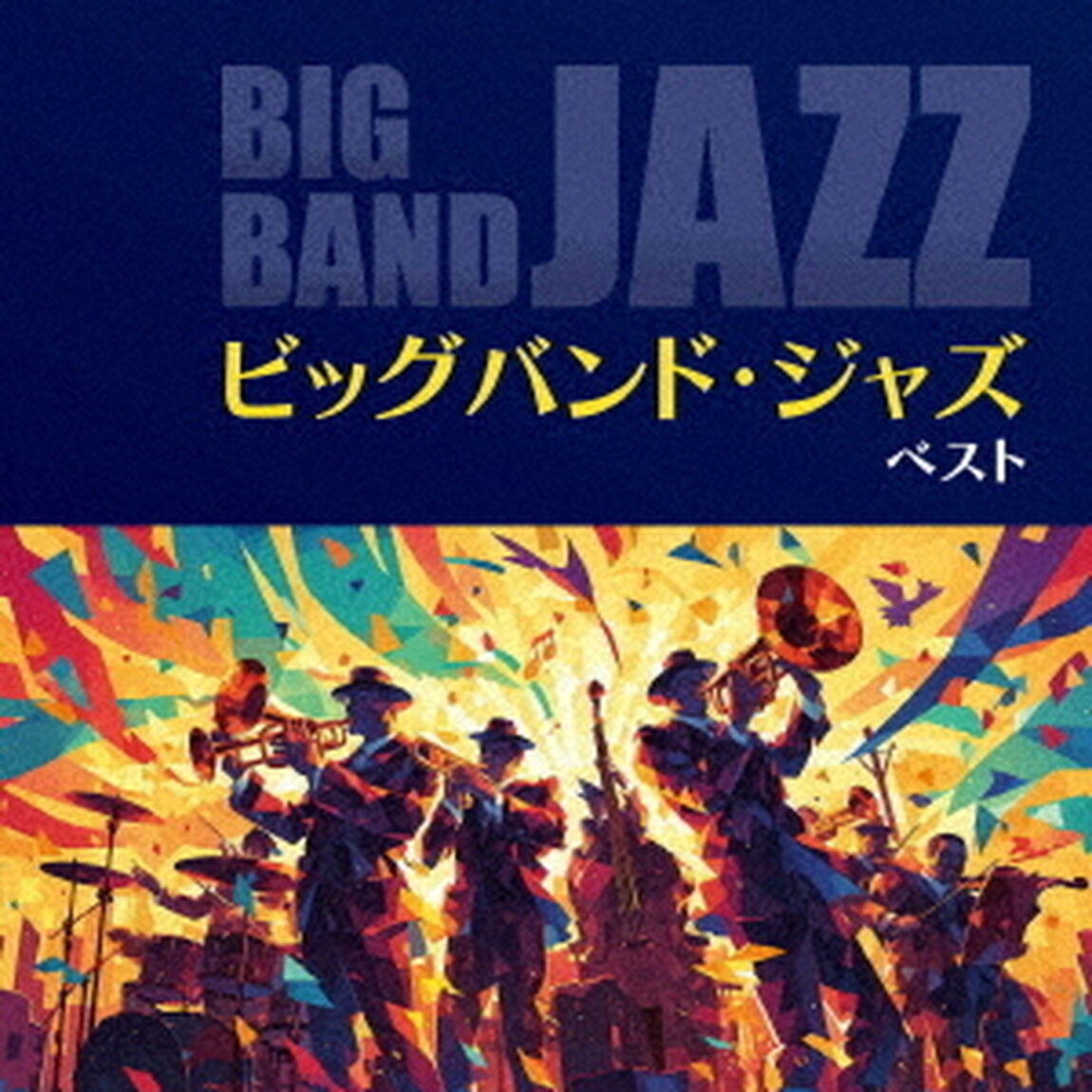 ビッグバンド・ジャズ　ベスト（ＣＤ）