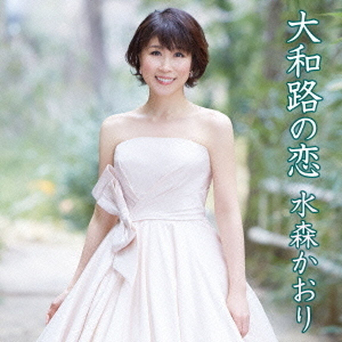 大和路の恋　C／W　恋人岬（ＣＤ）