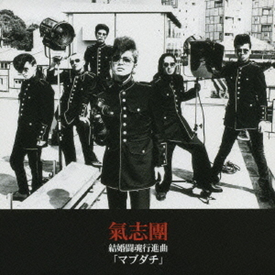 結婚闘魂行進曲　「マブダチ」（ＣＤ）