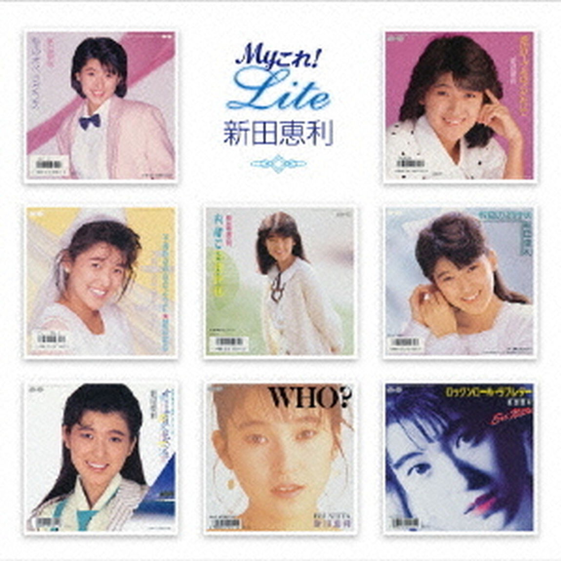Myこれ！Lite　新田恵利（ＣＤ）