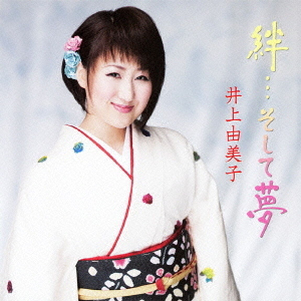 絆&hellip;そして夢（ＣＤ）