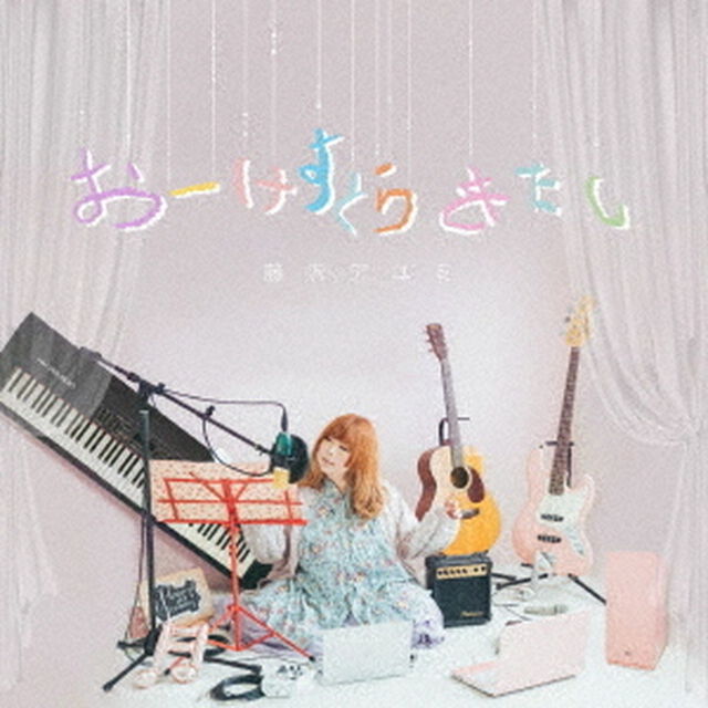 おーけすとらわたし（ＣＤ）