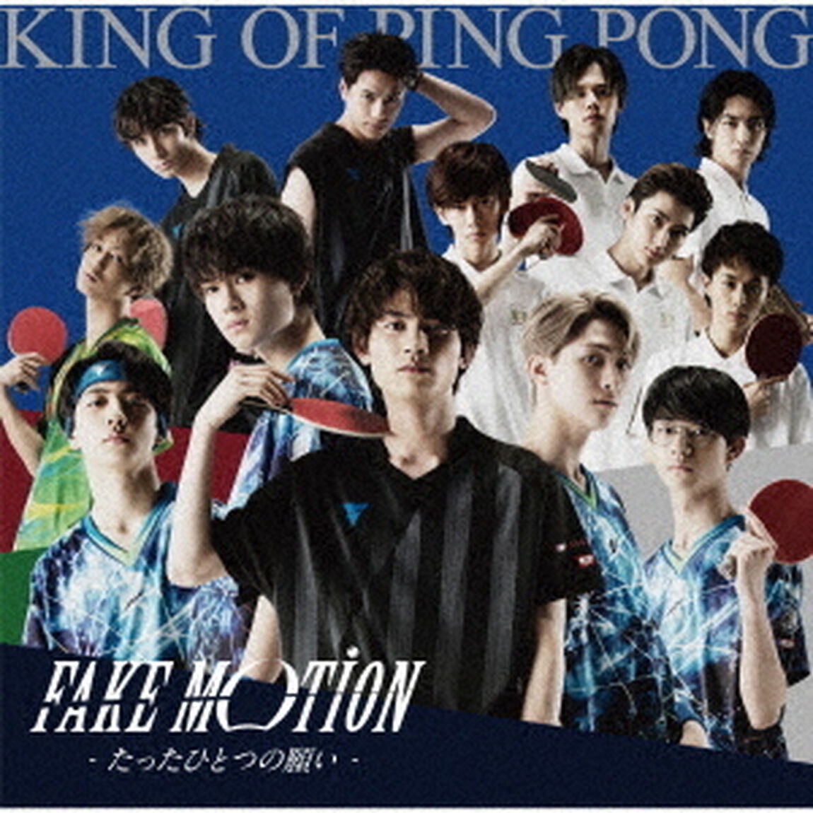 King of Ping Pong／FAKE MOTION －たったひとつの願い－（初回限定盤A／CD＋DVD）（ＣＤ）