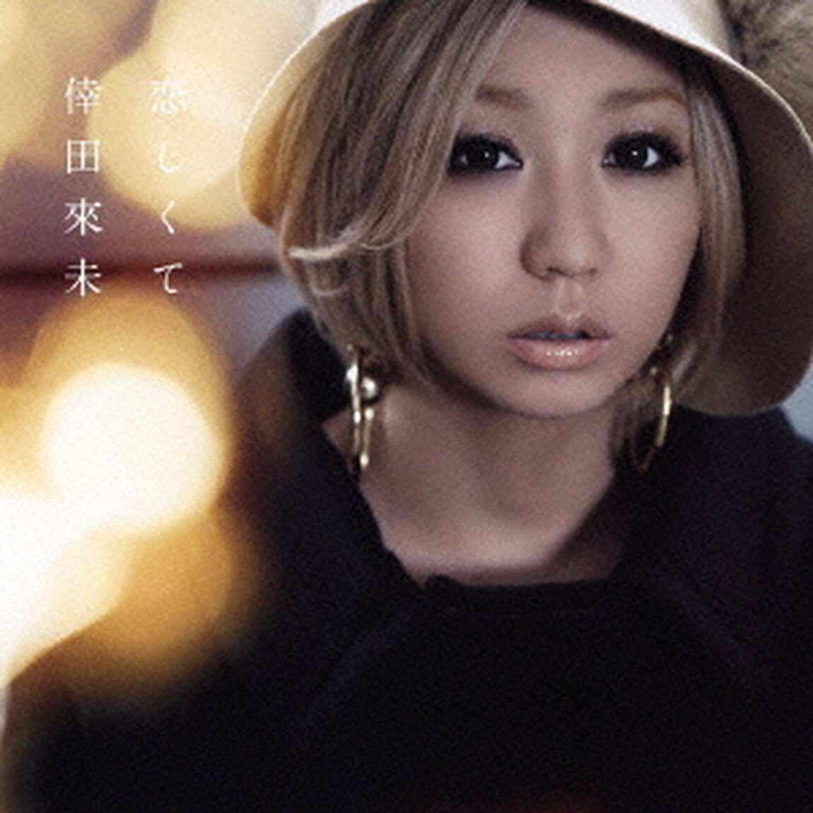 恋しくて（ＣＤ）