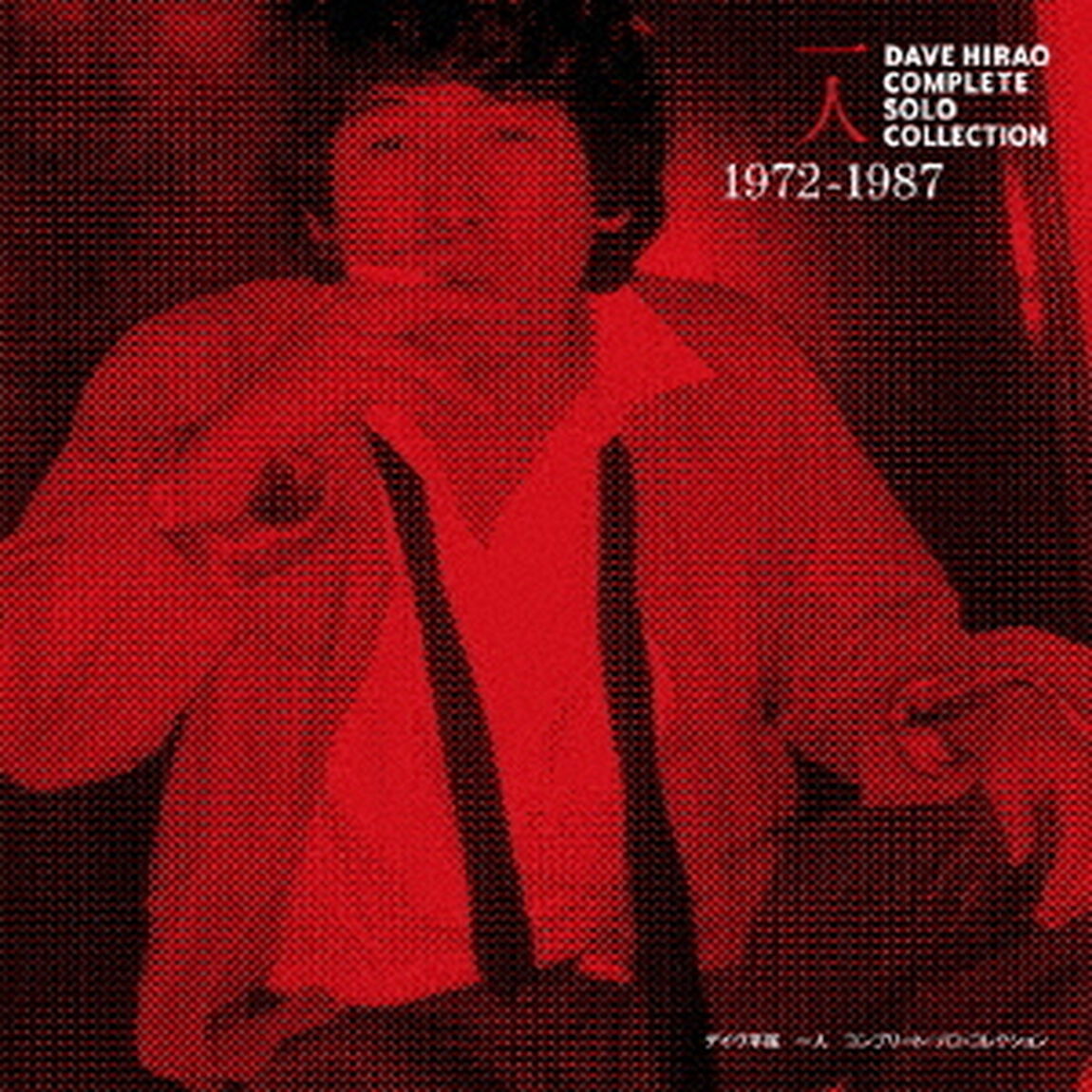 一人〜コンプリート・ソロ・コレクション1972－1987（ＣＤ）