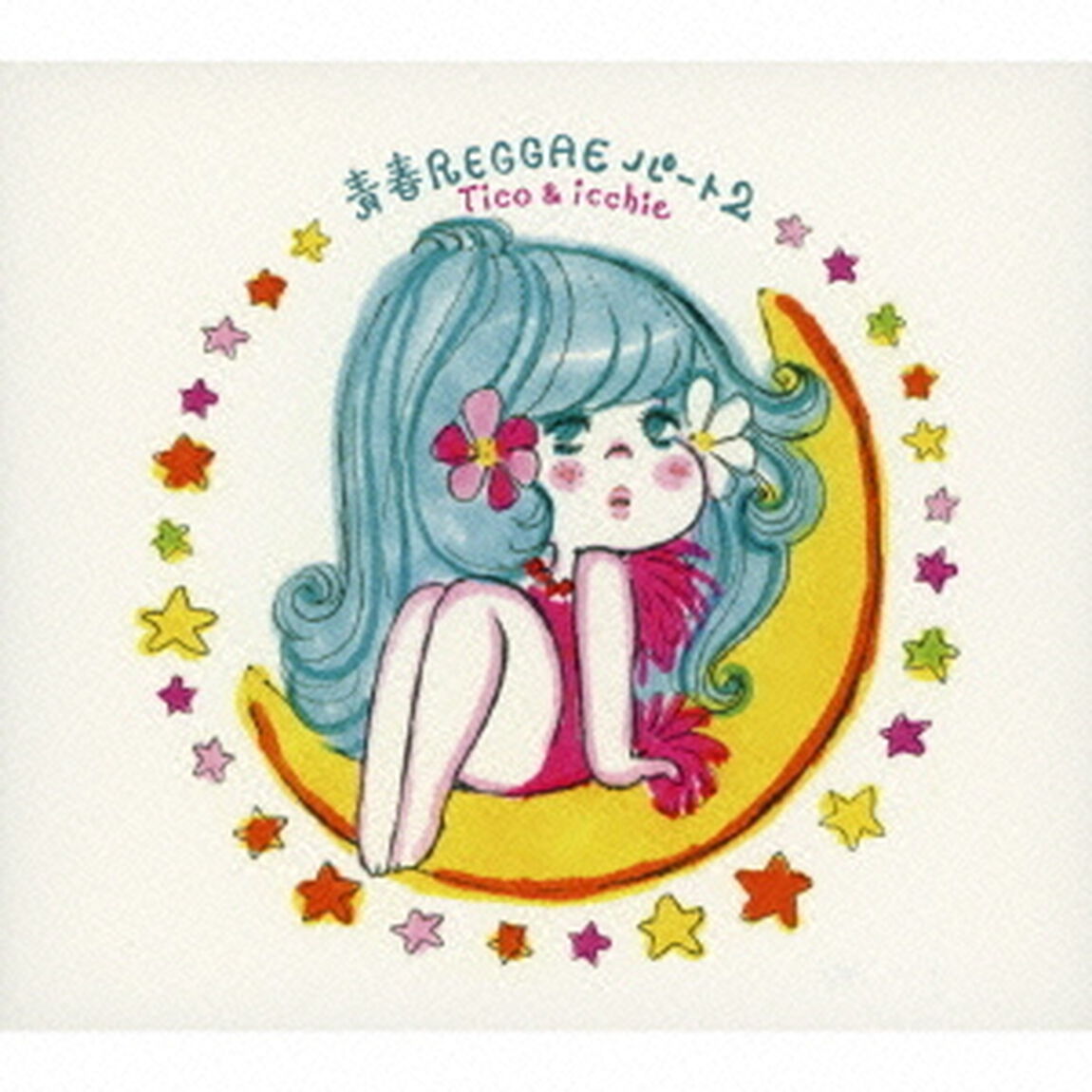 青春レゲエ・パート2（ＣＤ）