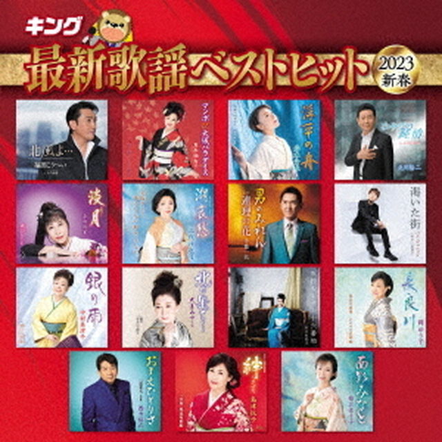 キング最新歌謡ベストヒット2023新春（ＣＤ）
