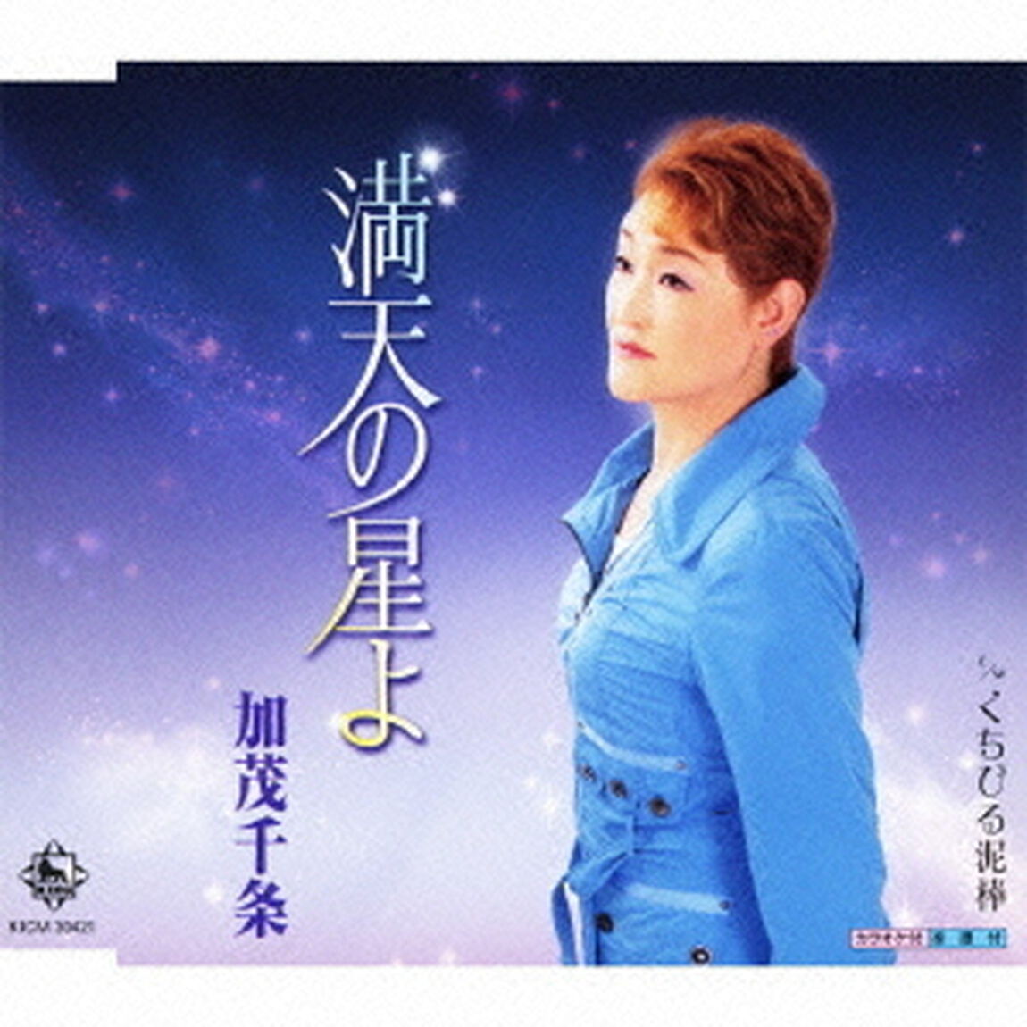 満天の星よ（CDシングル）