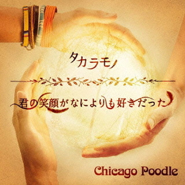タカラモノ／君の笑顔がなによりも好きだった（ＣＤ）