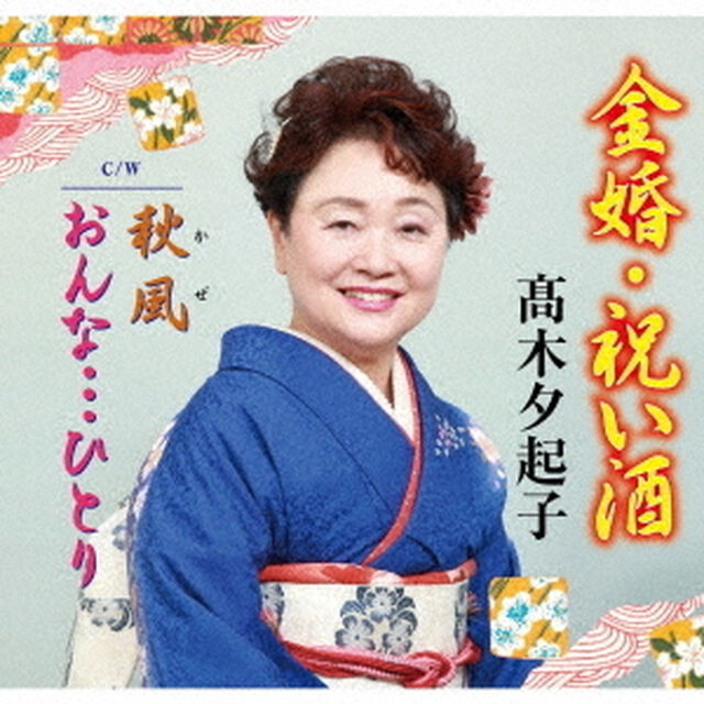金婚・祝い酒（ＣＤ）