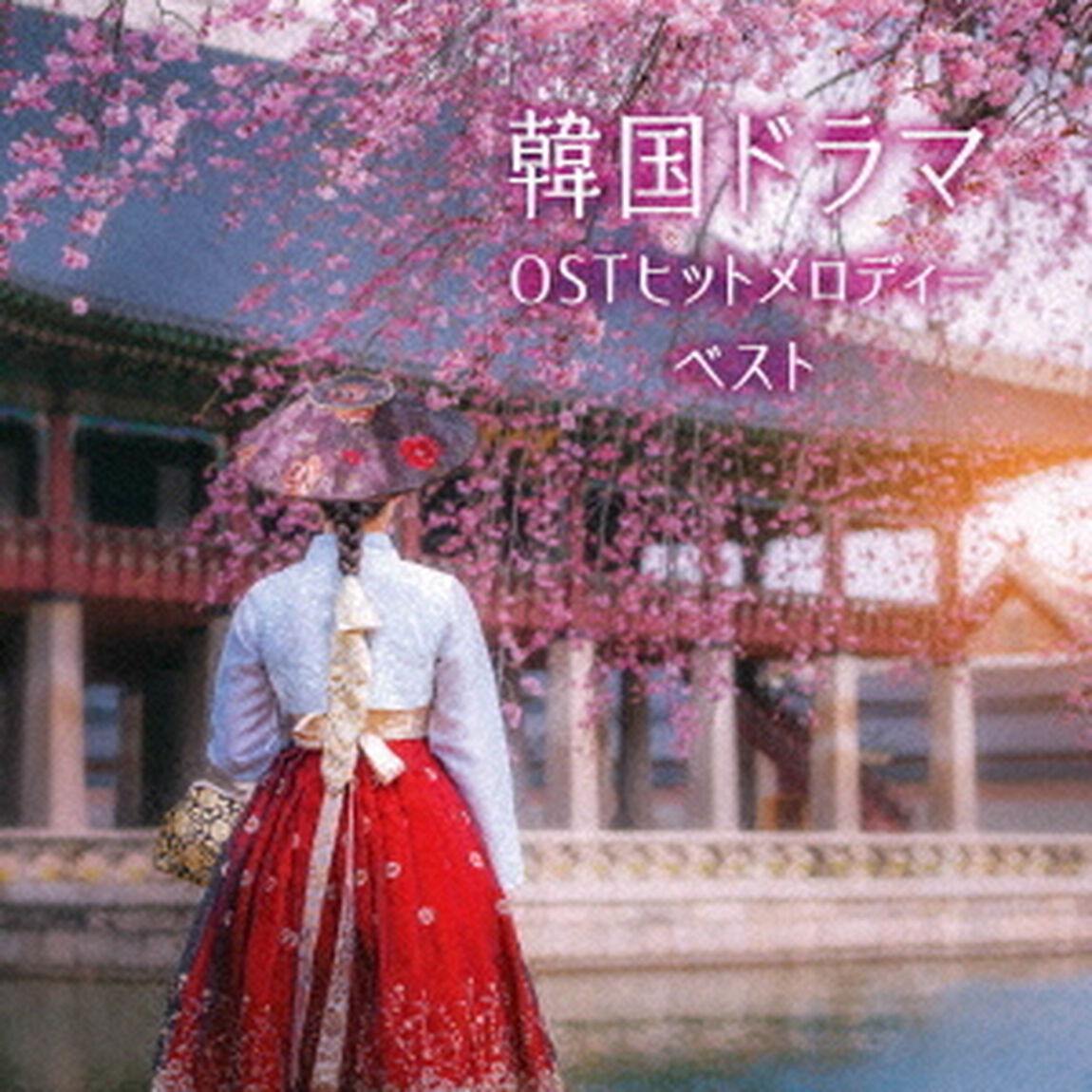 韓国ドラマOSTヒットメロディー　ベスト（ＣＤ）
