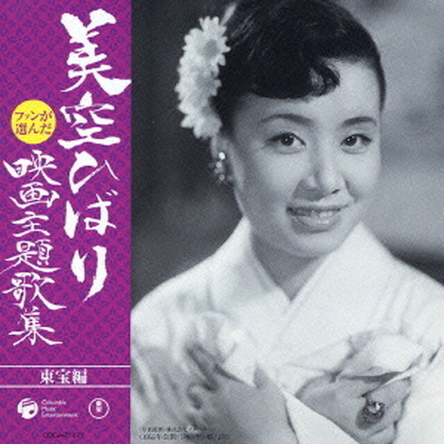 ファンが選んだ　美空ひばり　映画主題歌集　［東宝編］（ＣＤ）