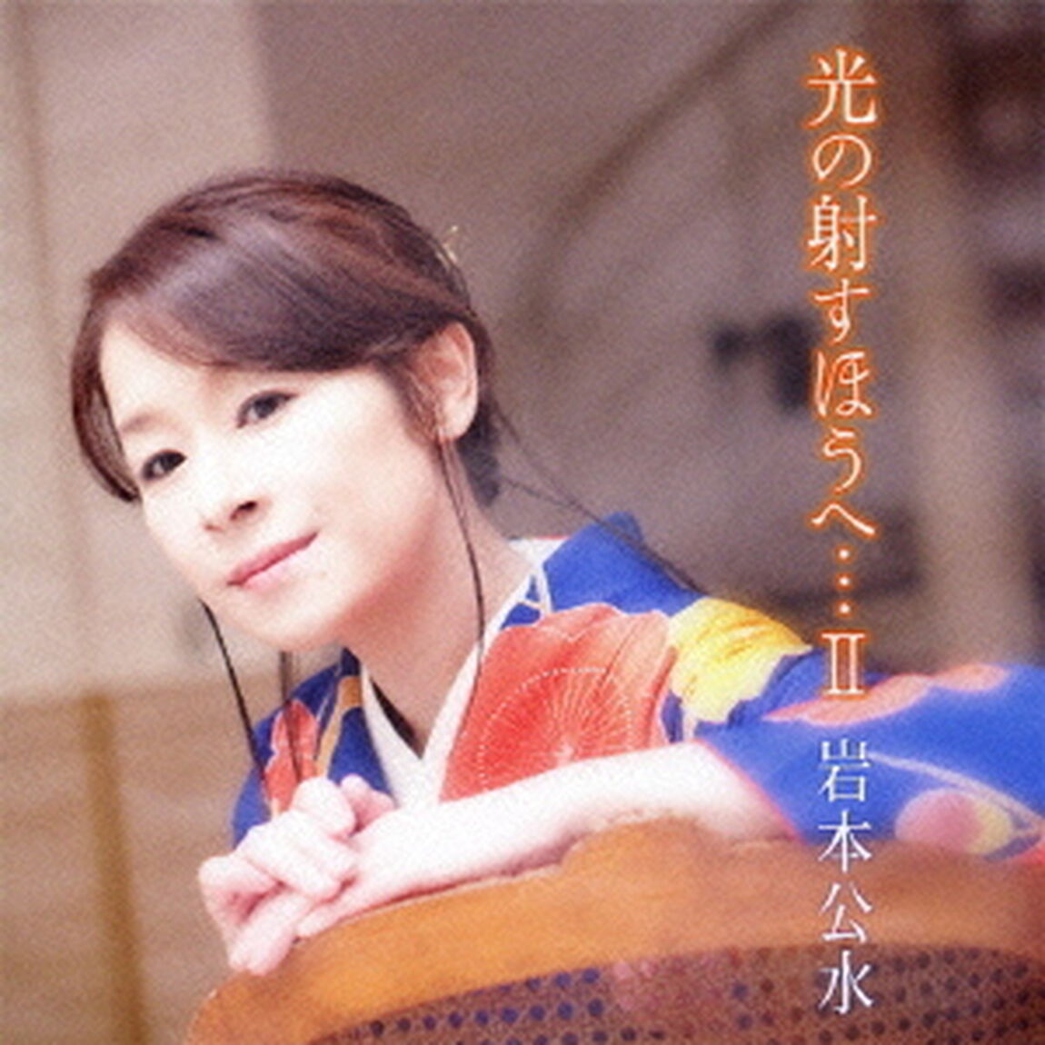 光の射すほうへ&hellip;II（ＣＤ）
