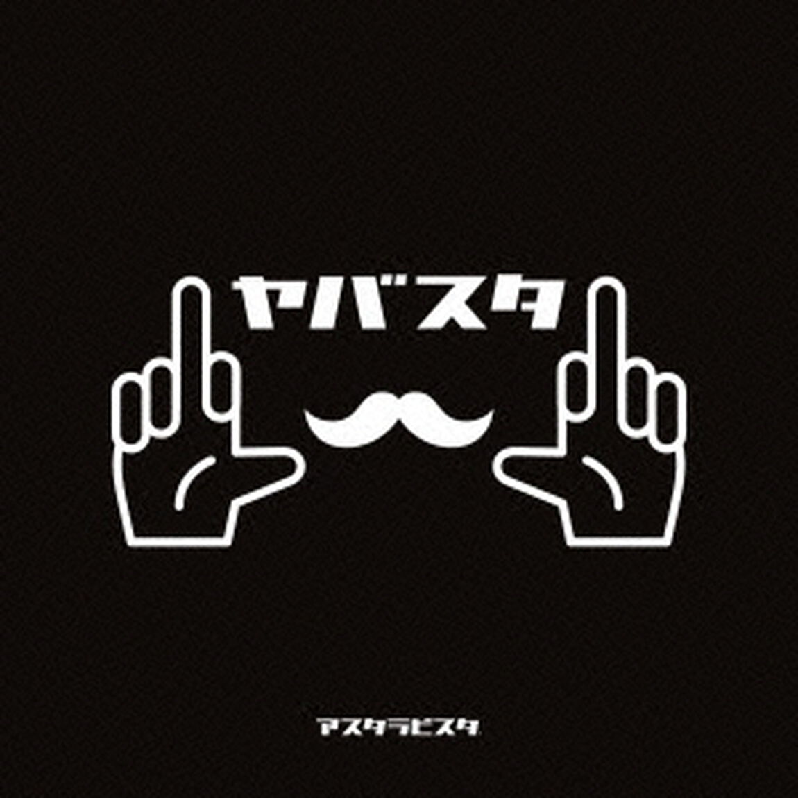 ヤバスタ（ＣＤ）