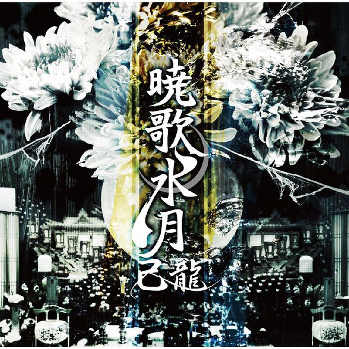 暁歌水月（ＣＤ）