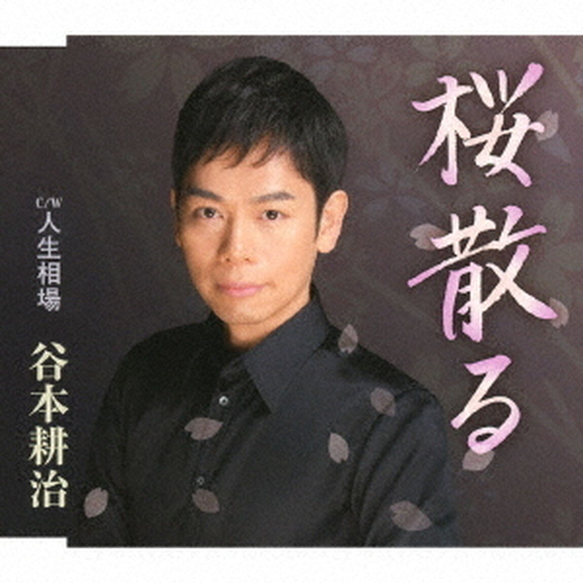 桜散る／人生相場（ＣＤ）