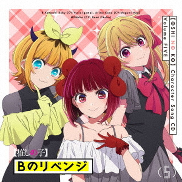 TVアニメ「【推しの子】」キャラクターソングCD Vol.5（CD）（ＣＤ）