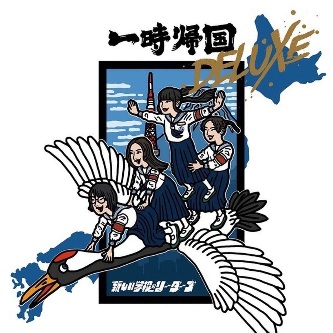 新しい学校のリーダーズ／一時帰国 DELUXE（CD）（ＣＤ）
