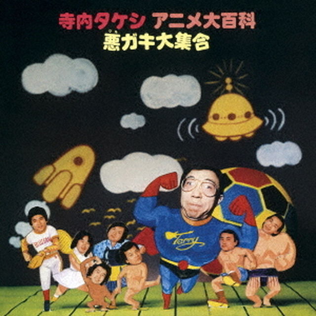 寺内タケシ　アニメ大百科－悪ガキ大集合（ＣＤ）