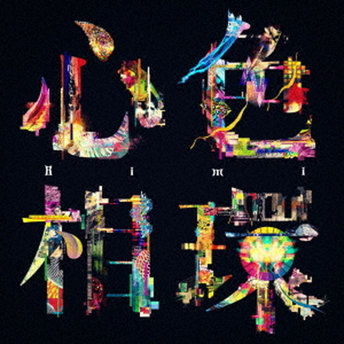 Bimi／心色相環（CD）（ＣＤ）
