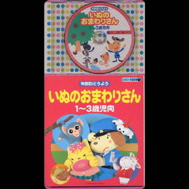 年齢別どうよう　いぬのおまわりさん　★1〜3歳児向（ＣＤ）