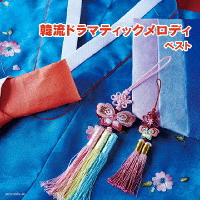 韓流ドラマティックメロディ　ベスト（ＣＤ）