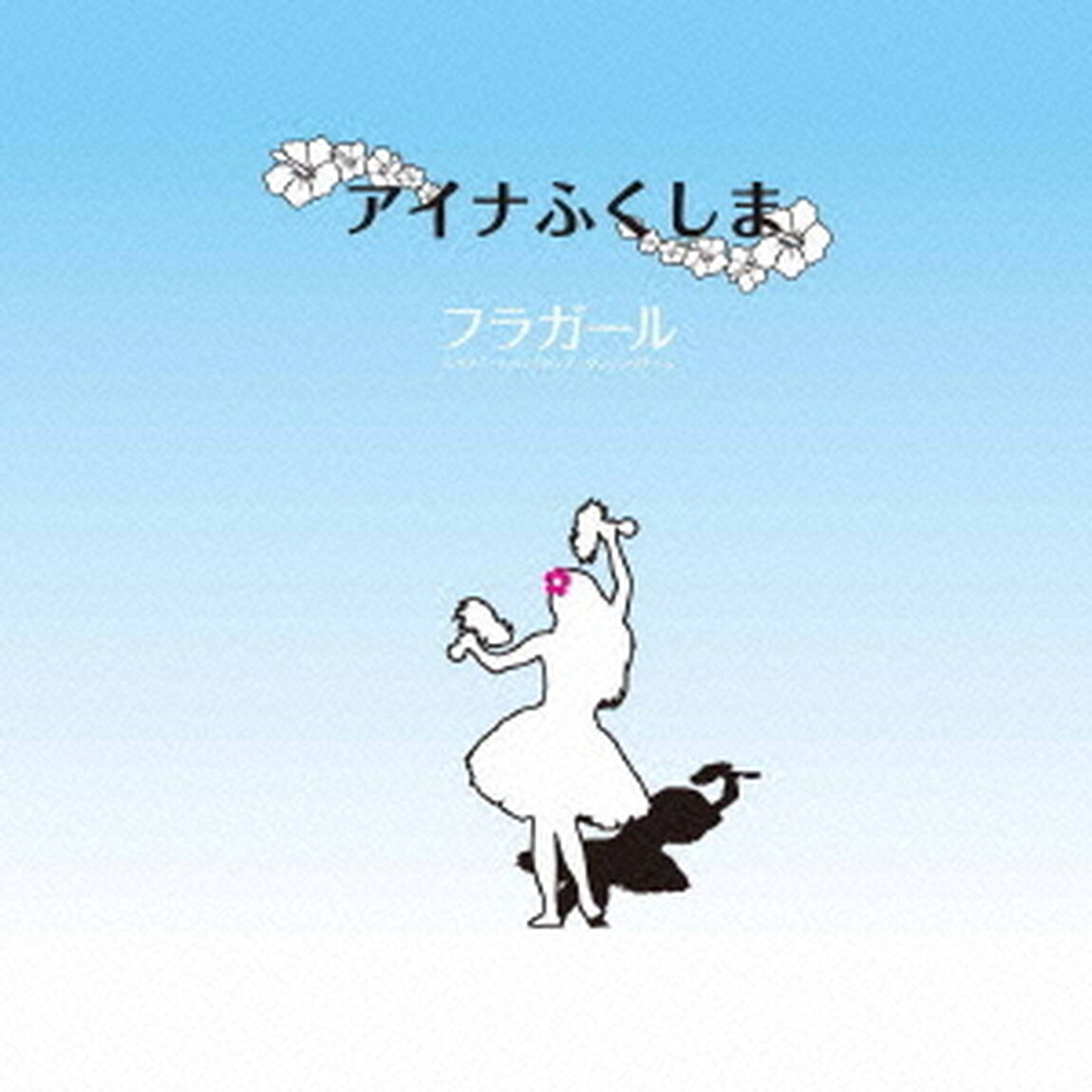 アイナふくしま（CDシングル）