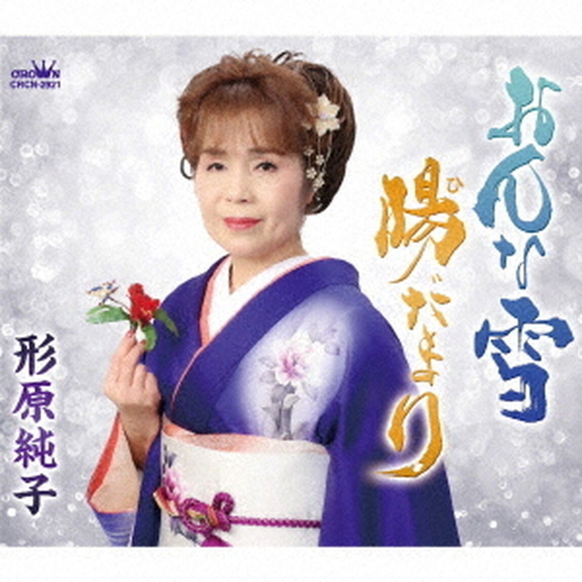 おんな雪（ＣＤ）