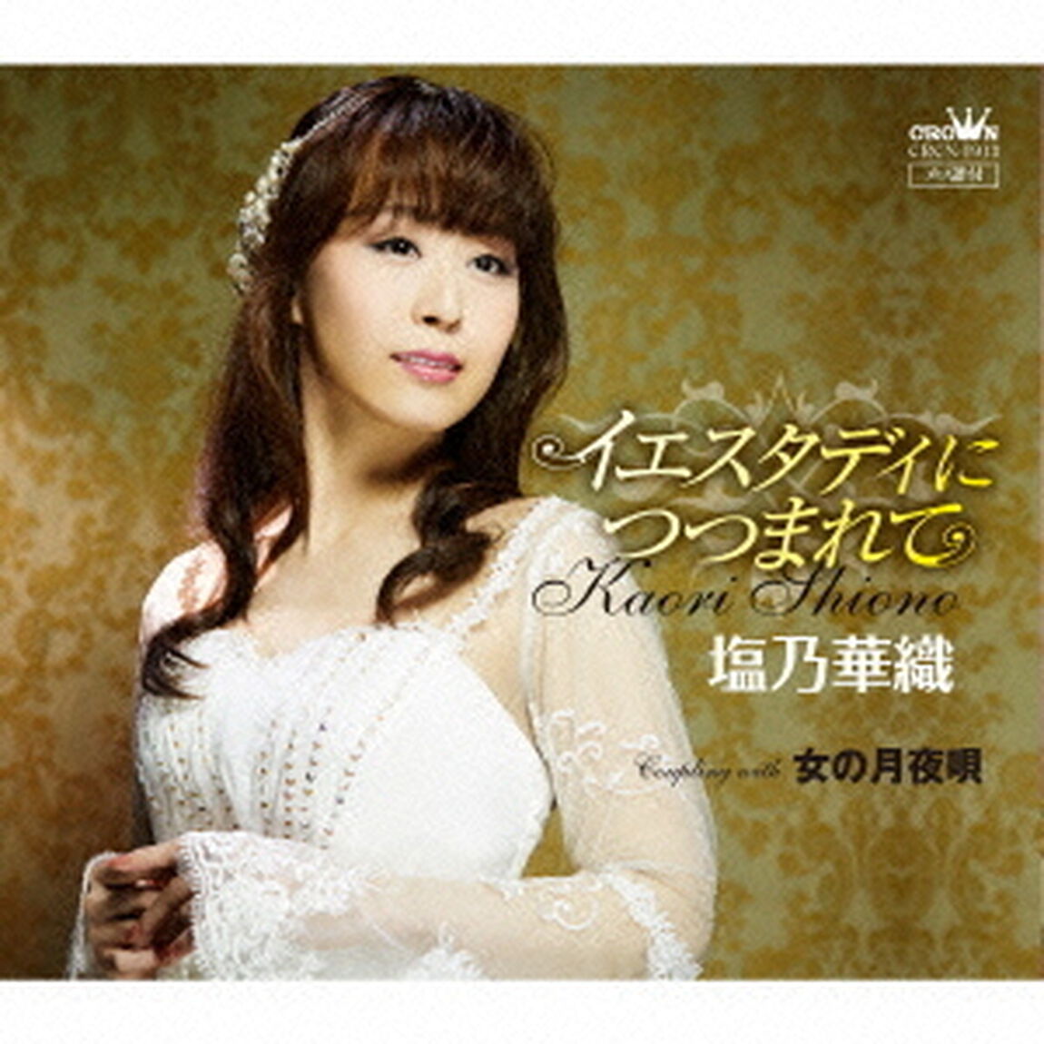 イエスタディにつつまれて（ＣＤ）