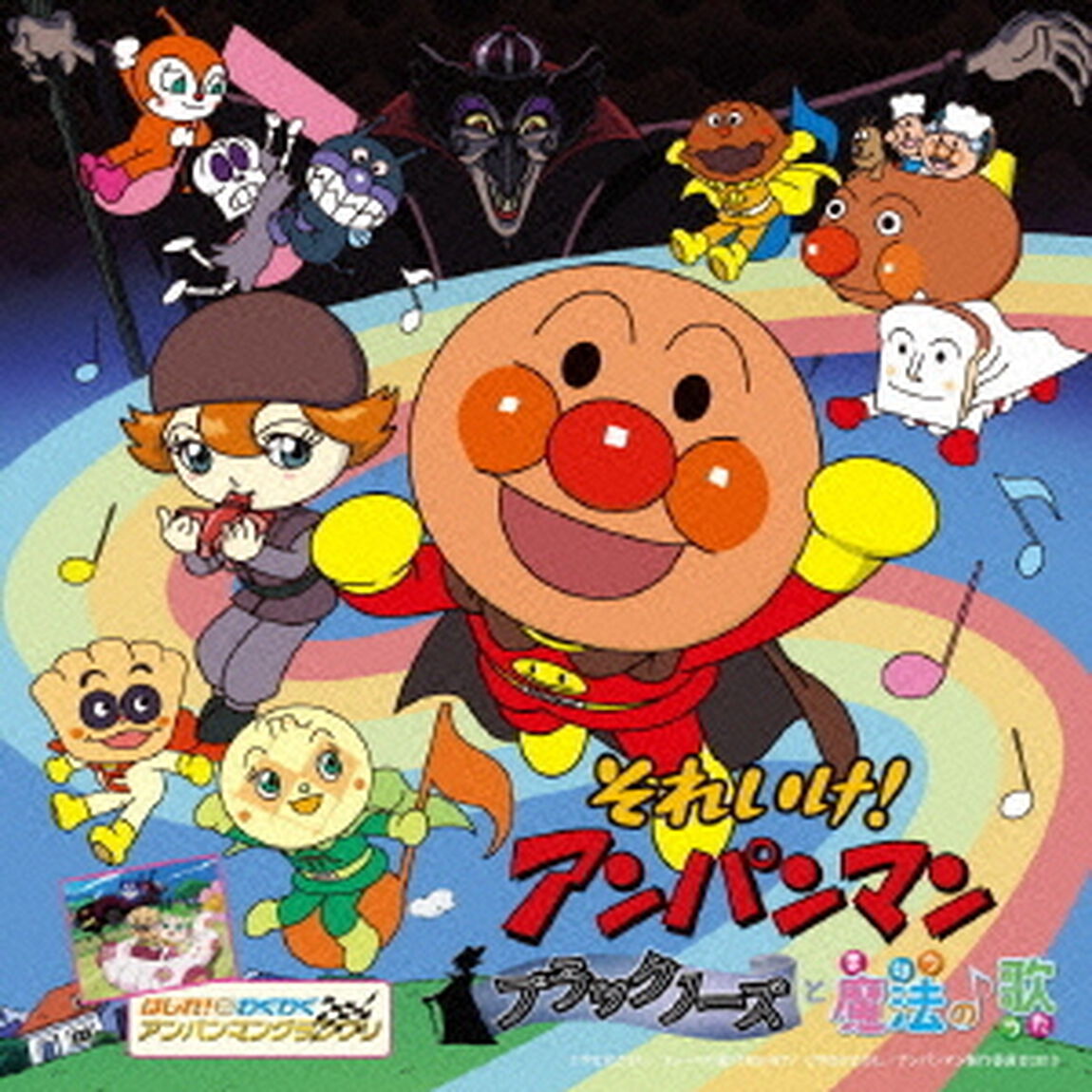 それいけ！アンパンマン　ブラックノーズと魔法の歌（ＣＤ）