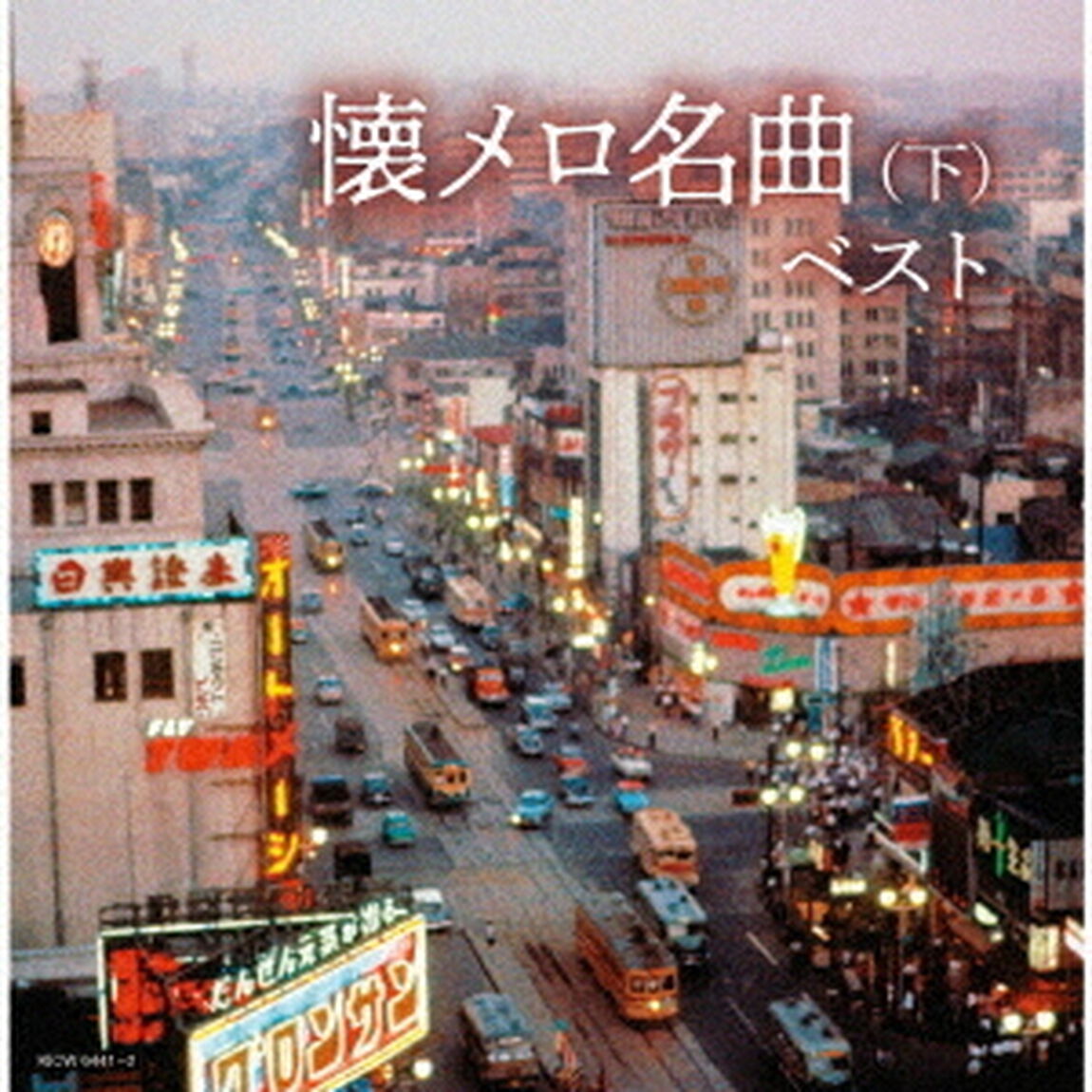 懐メロ名曲（下）　ベスト（ＣＤ）