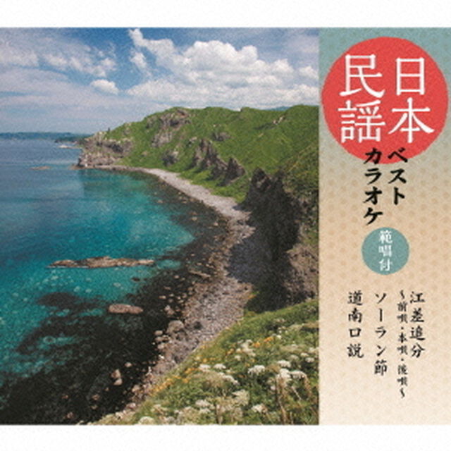 日本民謡ベストカラオケ　範唱付　江差追分〜前唄・本唄・後唄〜／ソーラン節／道南口説（ＣＤ）
