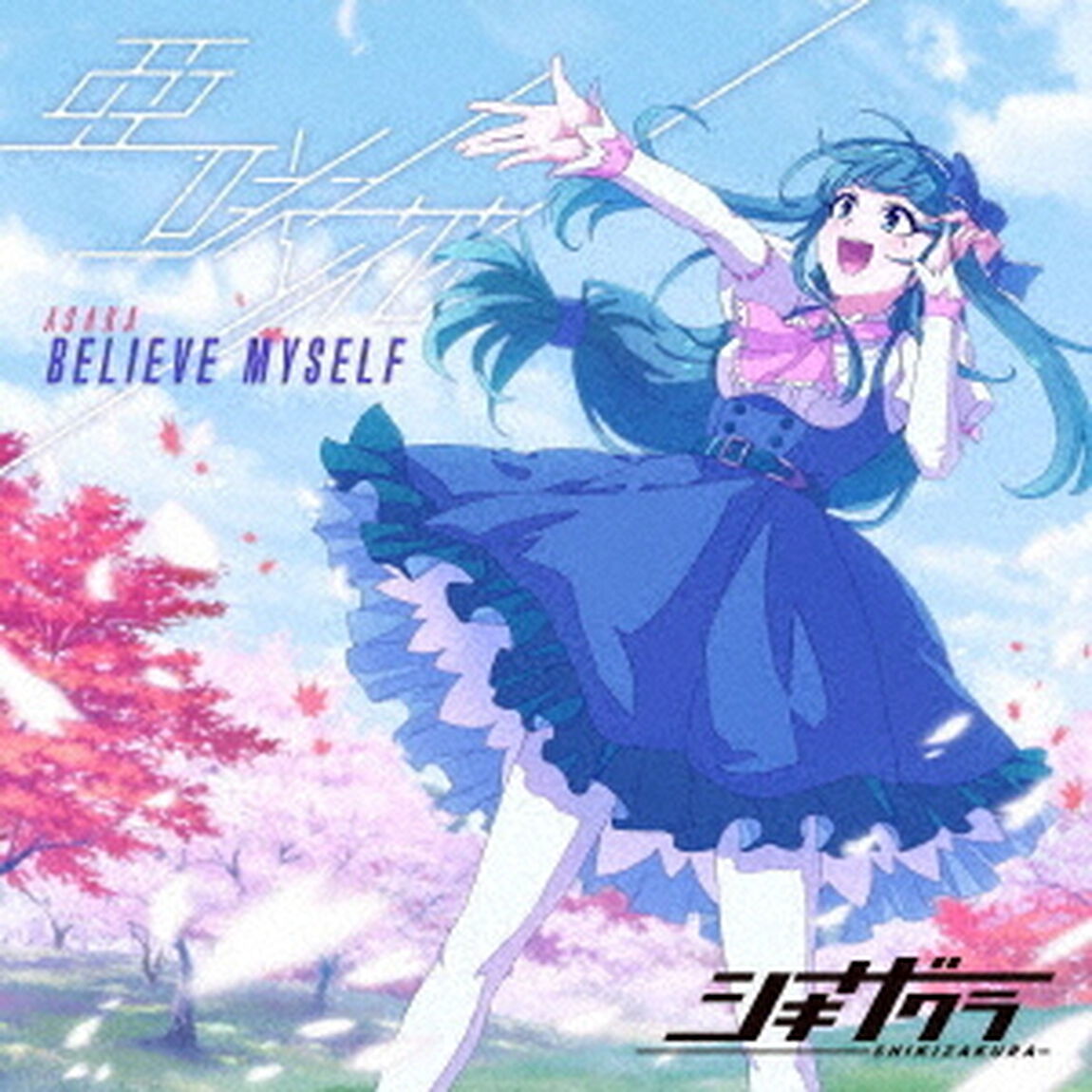 亜咲花／BELIEVE MYSELF（アニメ盤）（セブンネット限定特典：複製サイン＆コメント入りL判ブロマイド付き）（CDシングル）