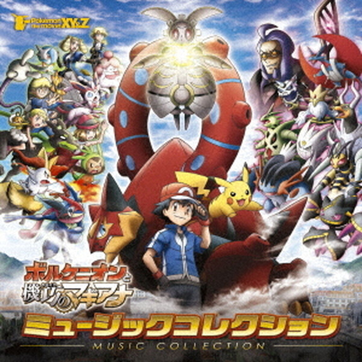 ポケモン・ザ・ムービーXY＆Z「ボルケニオンと機巧のマギアナ」ミュージックコレクション（ＣＤ）