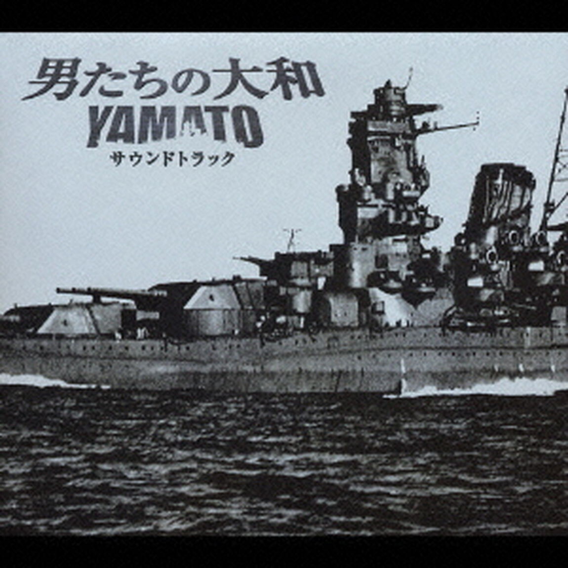 「男たちの大和／YAMATO」　サウンドトラック（ＣＤ）