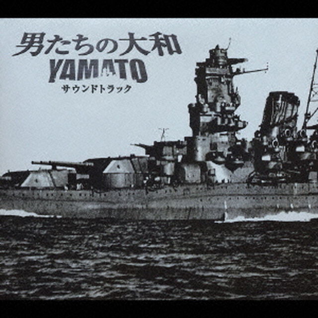 「男たちの大和／YAMATO」　サウンドトラック（ＣＤ）