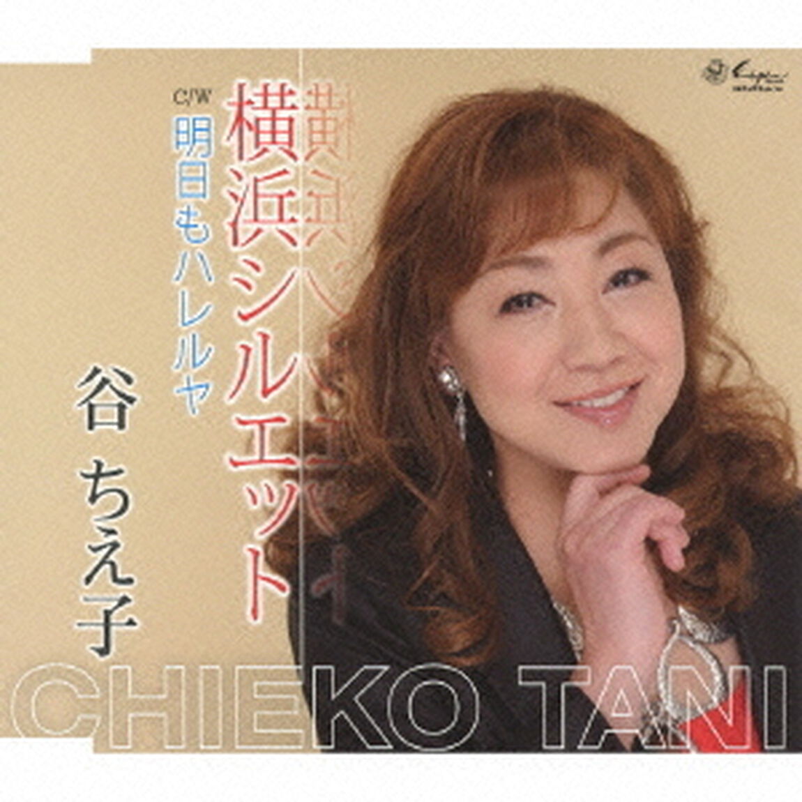 横浜シルエット／明日もハレルヤ（ＣＤ）